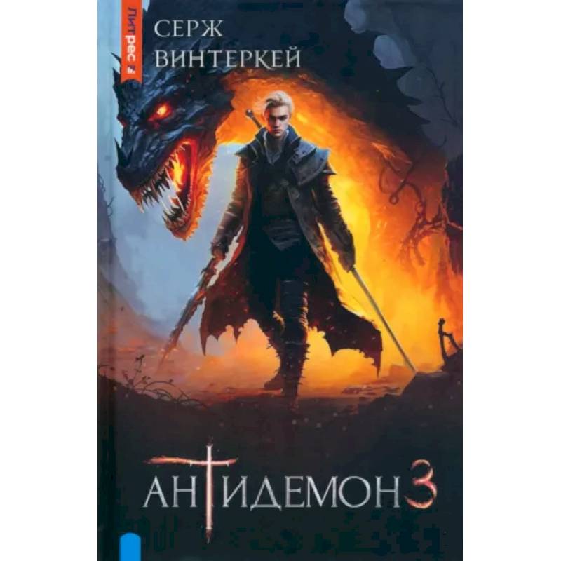 Антидемон. Книга 3 Антидемон. Книга 3