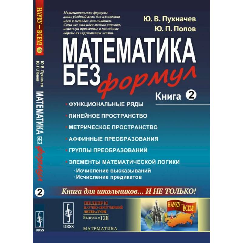 Математика без формул. Кн. 2: Функциональные ряды. Линейные и метрические пространства. Аффинные преобразования и группы преобразований. Математика без формул. Кн. 2: Функциональные ряды. Линейные и метрические пространства. Аффинные преобразования и группы преобразований.