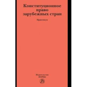 Конституционное право зарубежных стран. Практикум Конституционное право зарубежных стран. Практикум