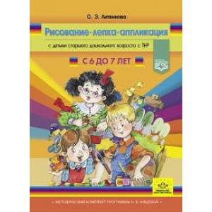 Рисование,лепка,аппликация с детьми с 6-7 л.старшего дошк.возраста с ТНР Рисование,лепка,аппликация с детьми с 6-7 л.старшего дошк.возраста с ТНР