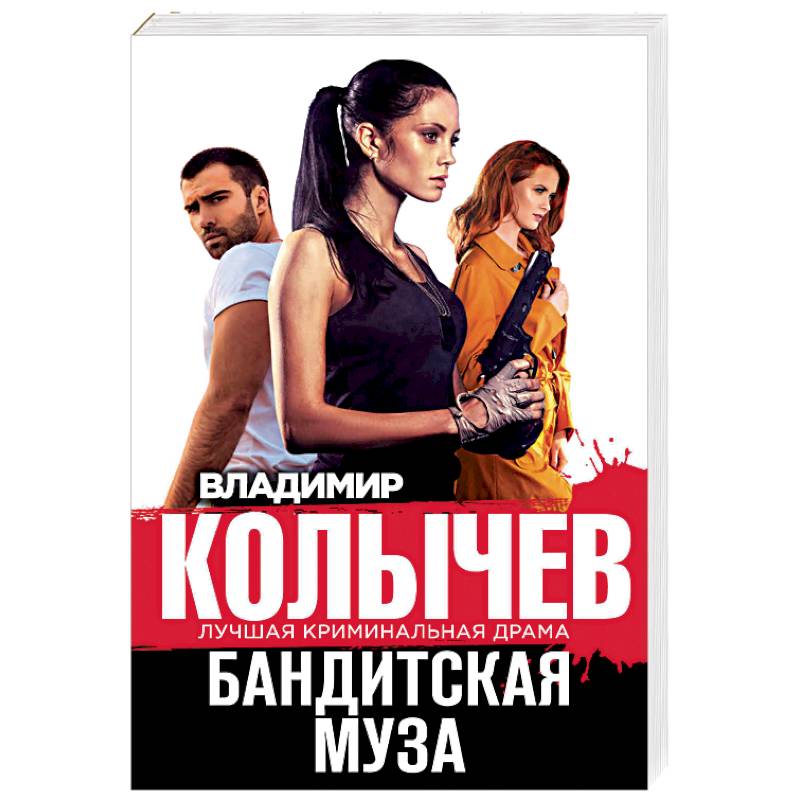 Бандитская муза Бандитская муза