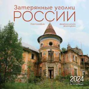 Затерянные уголки России. Календарь настенный на 16 месяцев на 2024 год Затерянные уголки России. Календарь настенный на 16 месяцев на 2024 год