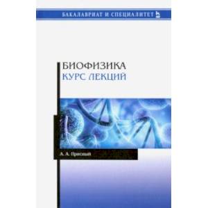 Биофизика. Курс лекций. Учебное пособие Биофизика. Курс лекций. Учебное пособие