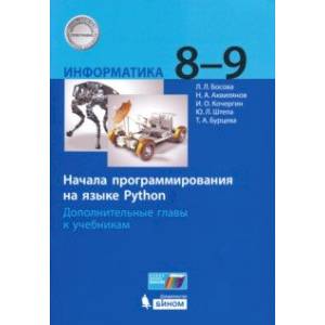 Информатика. 8-9 классы. Начала программирования на языке Python. Дополнительные главы к учебникам Информатика. 8-9 классы. Начала программирования на языке Python. Дополнительные главы к учебникам