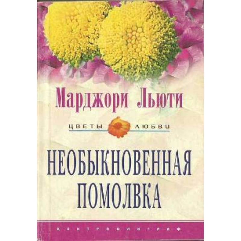 Необыкновенная помолвка Необыкновенная помолвка