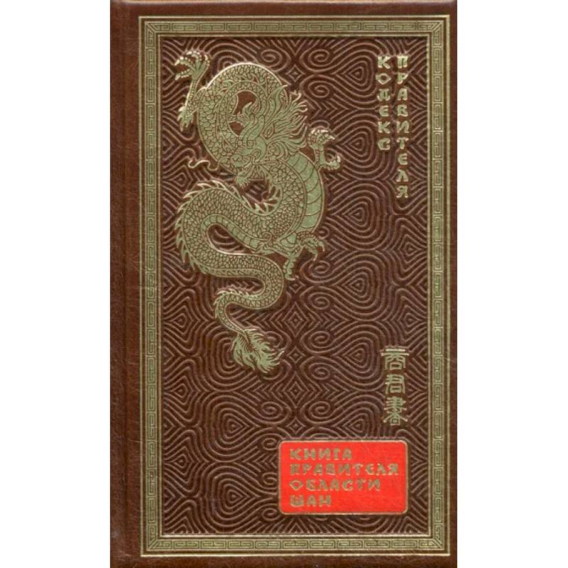 ОЛИП. Книга правителя области Шан. Кодекс правителя (золотое тиснение) ОЛИП. Книга правителя области Шан. Кодекс правителя (золотое тиснение)