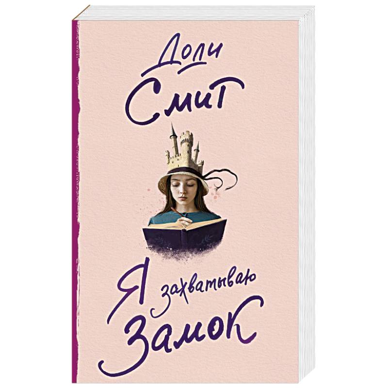 Я захватываю замок Я захватываю замок