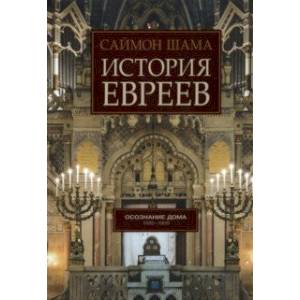 История евреев. Книга 2. Осознание дома. 1492-1900 История евреев. Книга 2. Осознание дома. 1492-1900