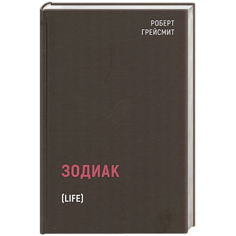 Зодиак Зодиак