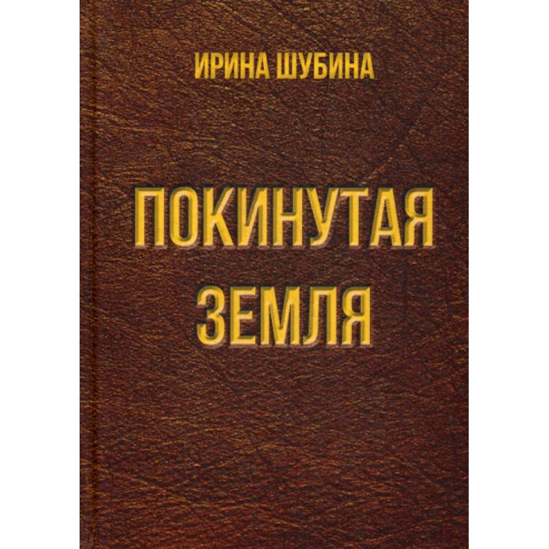 Покинутая земля Покинутая земля