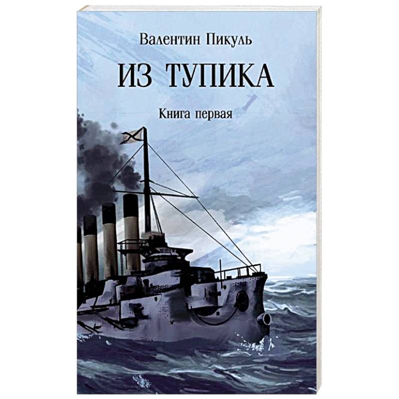 Из тупика. Книга 1 Из тупика. Книга 1