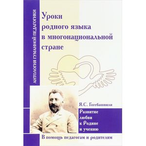 Уроки родного языка в многонациональной стране. Развитие любви к Родине и учению Уроки родного языка в многонациональной стране. Развитие любви к Родине и учению