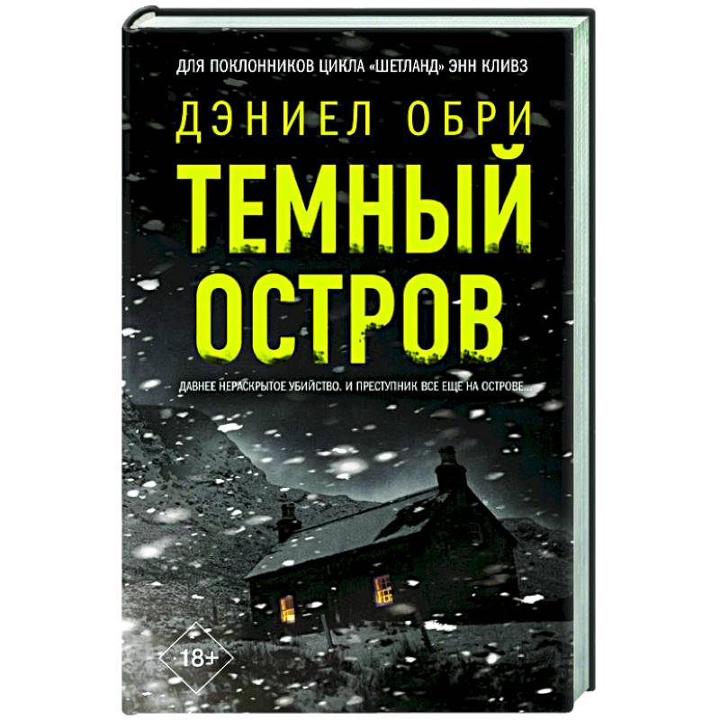 Темный остров Темный остров