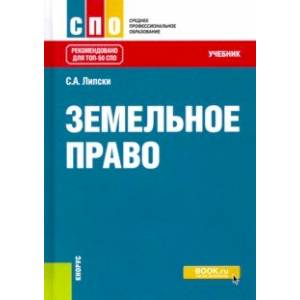 Земельное право. Учебник Земельное право. Учебник
