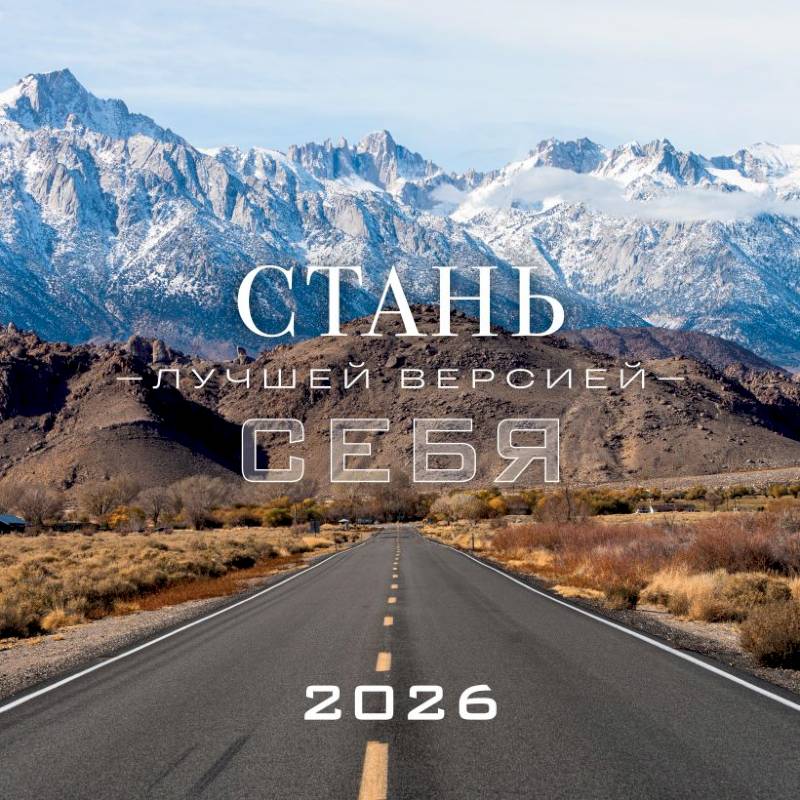 Стань лучшей версией себя. Календарь настенный на 2026 год (300х300) Стань лучшей версией себя. Календарь настенный на 2026 год (300х300)