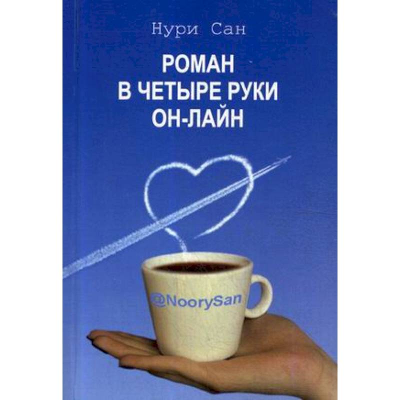 Роман в четыре руки он-лайн Роман в четыре руки он-лайн