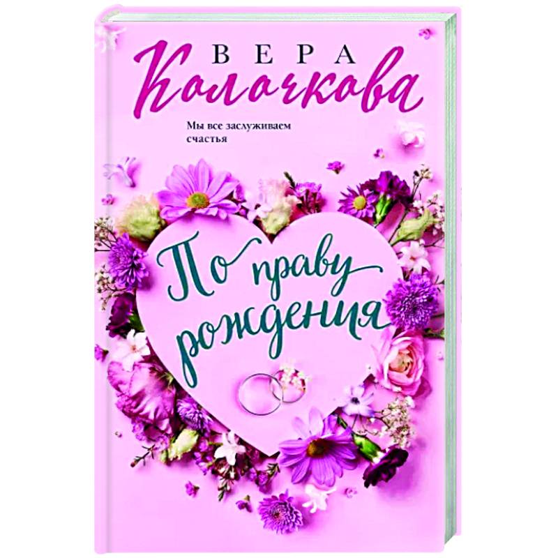 По праву рождения По праву рождения