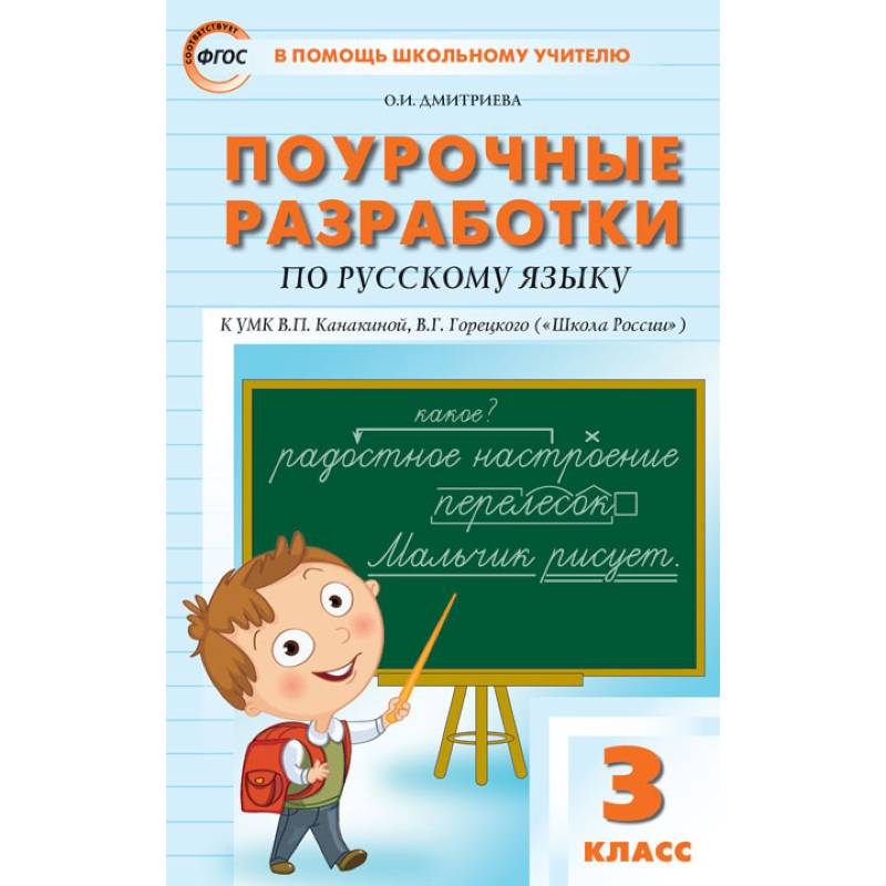 Поурочные планы по русскому языку 1 класс фгос школа россии канакина 2 полугодие