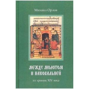 Между молотом и наковальней. Из хроник XIV века Между молотом и наковальней. Из хроник XIV века