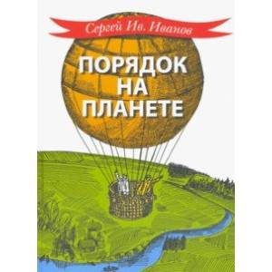 Порядок на планете Порядок на планете