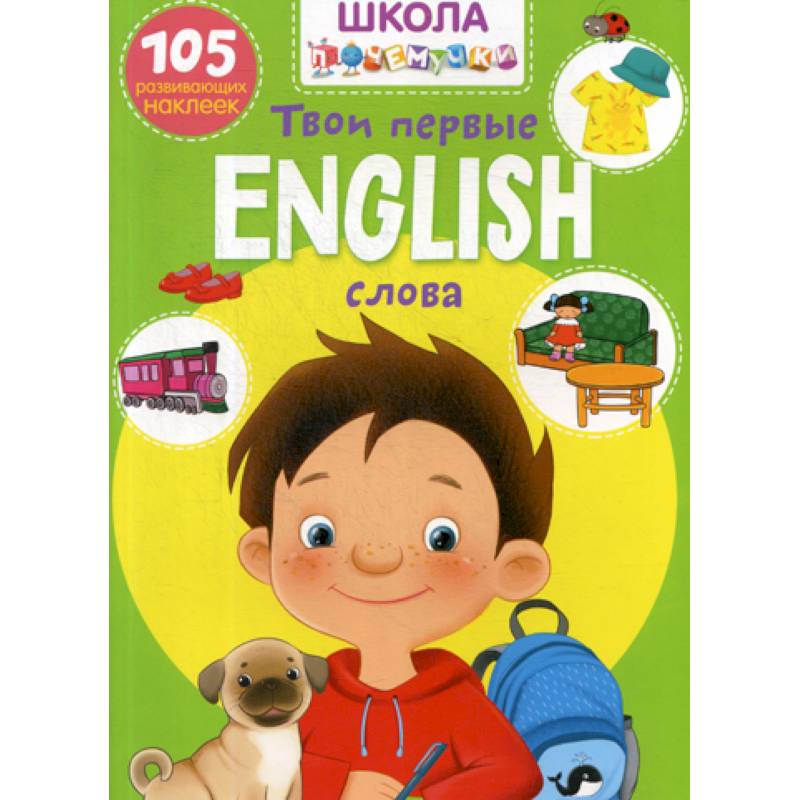 Школа почемучки. English. Твои первые слова Школа почемучки. English. Твои первые слова