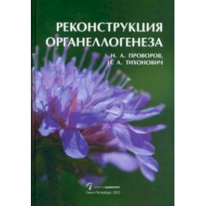 Реконструкция органеллогенеза Реконструкция органеллогенеза