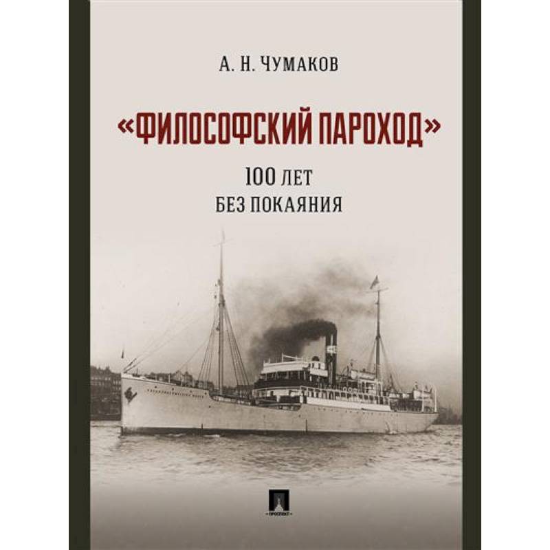 Философский пароход.100 лет без покаяния. Монография Философский пароход.100 лет без покаяния. Монография