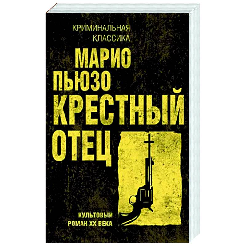 Крестный отец Крестный отец
