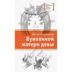 Луноликой матери девы Луноликой матери девы