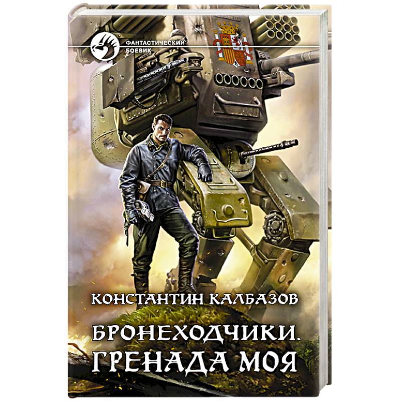 Бронеходчики. Гренада моя Бронеходчики. Гренада моя