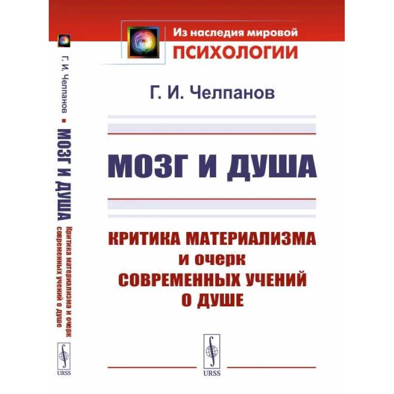 Мозг и душа: Критика материализма и очерк современных учений о душе Мозг и душа: Критика материализма и очерк современных учений о душе