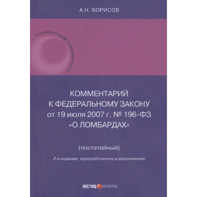 Комментарий к Федеральному закону от 19 июля 2007 г. № 196-ФЗ О ломбардах Комментарий к Федеральному закону от 19 июля 2007 г. № 196-ФЗ О ломбардах