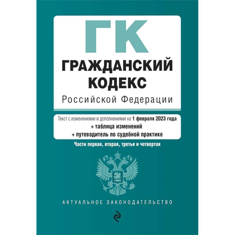 Гражданский кодекс Российской Федерации. Части 1,2,3,4 Гражданский кодекс Российской Федерации. Части 1,2,3,4