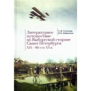 Литературное путешествие по Выборгской стороне Санкт-Петербурга XIX-80-е гг. XX в. Литературное путешествие по Выборгской стороне Санкт-Петербурга XIX-80-е гг. XX в.