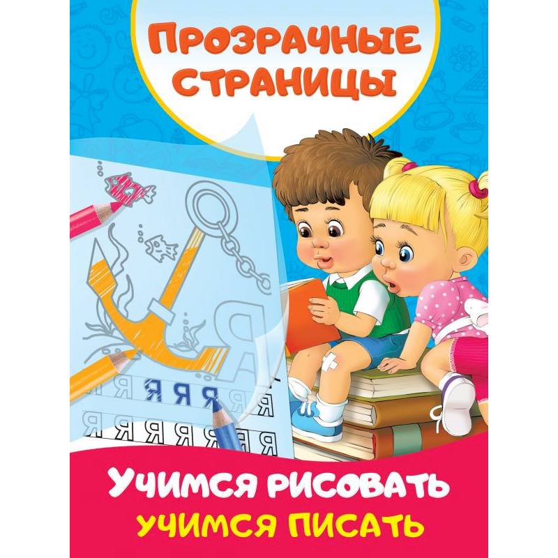 Учимся рисовать, учимся писать Учимся рисовать, учимся писать