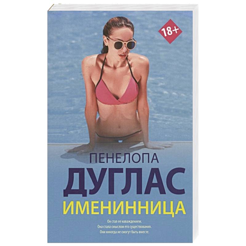 Именинница Именинница