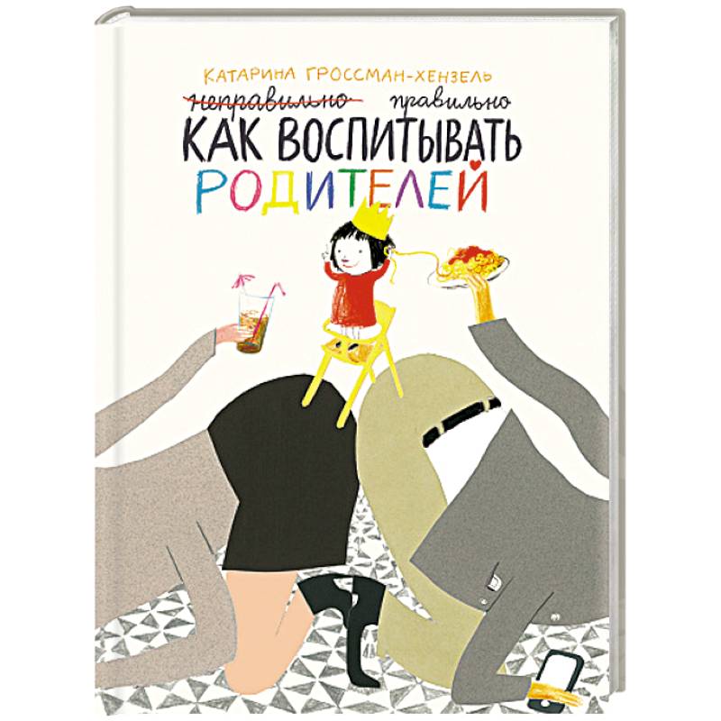 Как воспитывать родителей Как воспитывать родителей