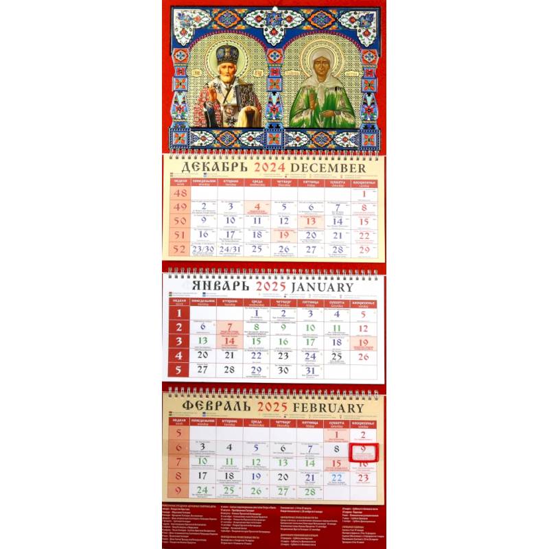 Календарь православный квартальный на 2025 год Святитель Николай Чудотворец. Святая Блаж. Матрона Календарь православный квартальный на 2025 год Святитель Николай Чудотворец. Святая Блаж. Матрона