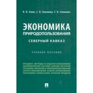 Экономика природопользования. Северный Кавказ. Учебное пособие