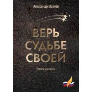 Верь судьбе своей Верь судьбе своей