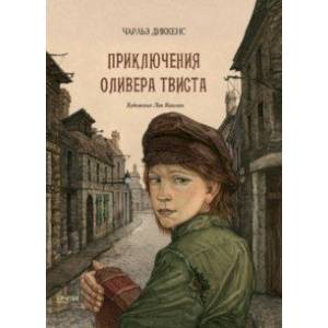 Приключения Оливера Твиста Приключения Оливера Твиста