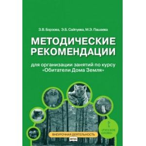 Методические рекомендации для организации занятий по курсу 'Обитатели Дома Земля' для 5-6 классов общеобразовательных организаций Методические рекомендации для организации занятий по курсу 'Обитатели Дома Земля' для 5-6 классов общеобразовательных организаций