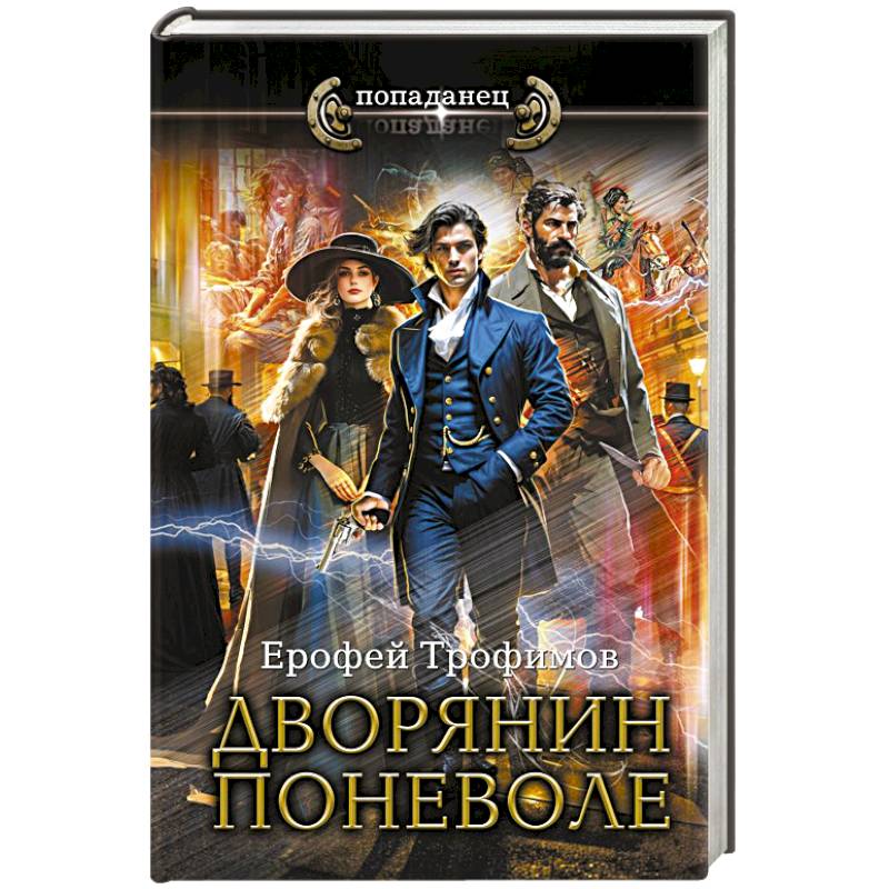 Дворянин поневоле Дворянин поневоле