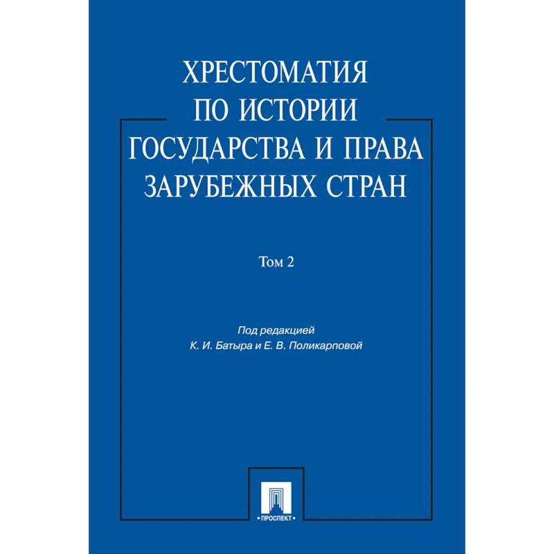 Хрестоматия по истории государства и права зарубежных стран.Том 2. Хрестоматия по истории государства и права зарубежных стран.Том 2.