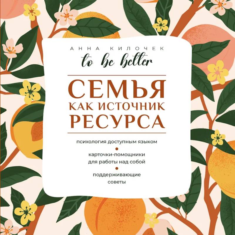 To be better. Семья как источник ресурса To be better. Семья как источник ресурса