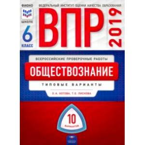 ВПР. Обществознание. 6 класс. Типовые варианты. 10 вариантов ВПР. Обществознание. 6 класс. Типовые варианты. 10 вариантов
