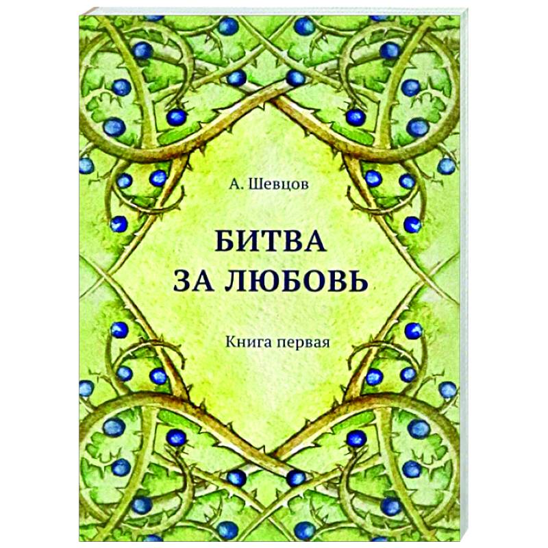 Битва за любовь. Книга первая Битва за любовь. Книга первая