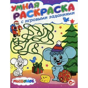 Умная раскраска с игровыми заданиями. Мышонок