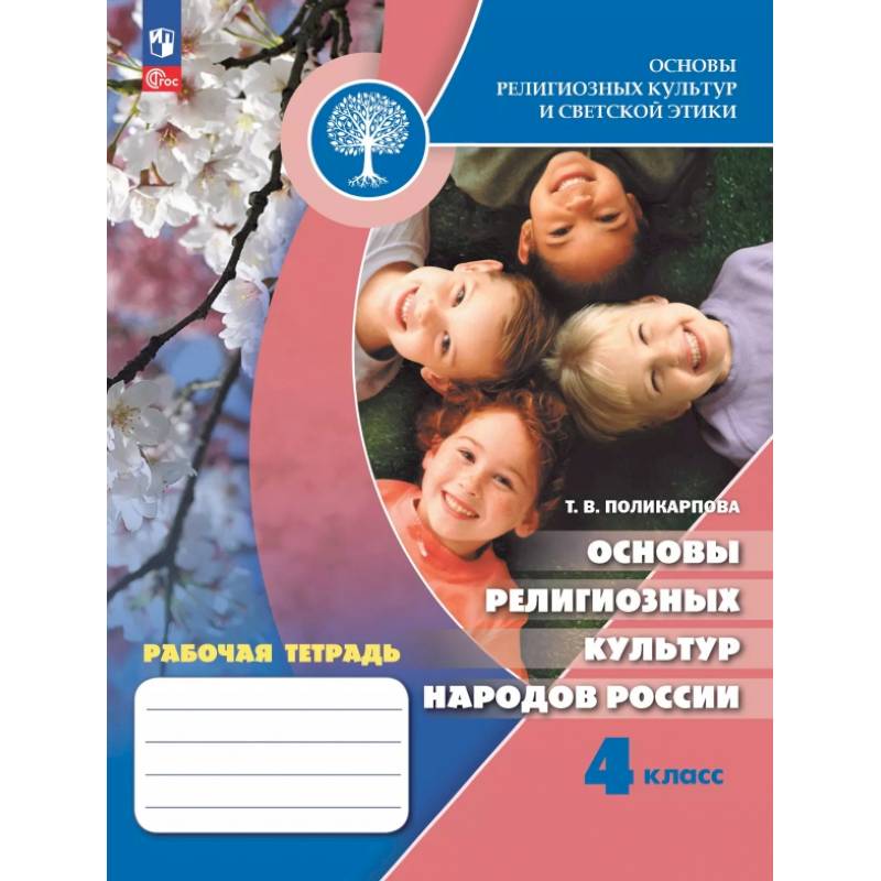 Основы религиозных культур народов России. 4 класс. Рабочая тетрадь Основы религиозных культур народов России. 4 класс. Рабочая тетрадь