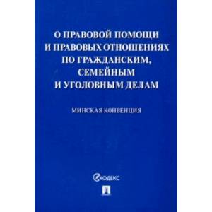 Минская конвенция о правовой помощи Минская конвенция о правовой помощи